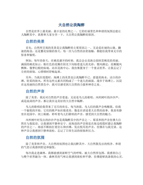 大自然让我陶醉作文