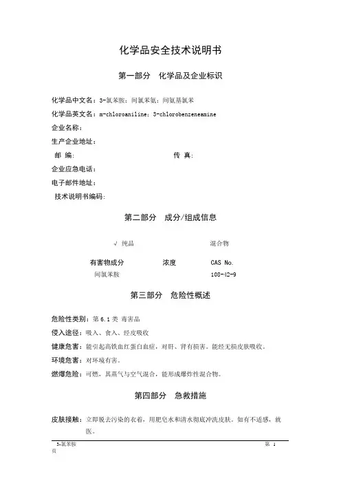 MSDS危险化学品安全技术说明书——61766--3-氯苯胺、间氯苯胺