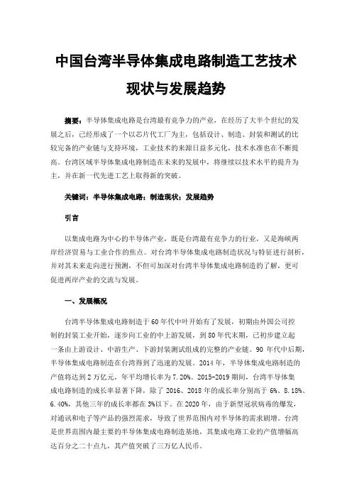 中国台湾半导体集成电路制造工艺技术现状与发展趋势