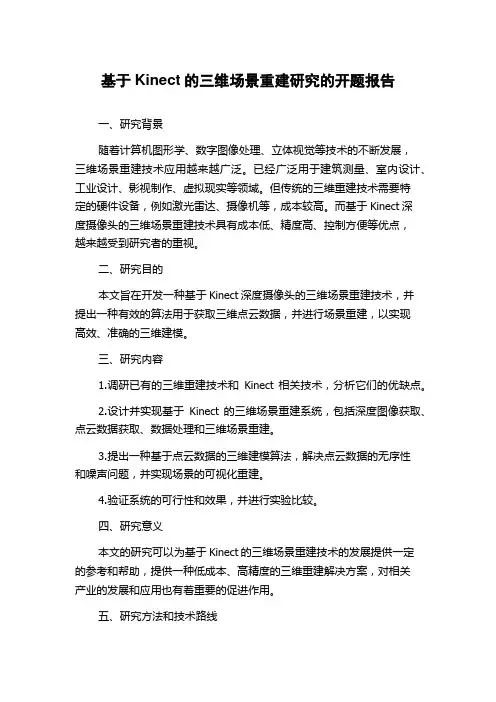 基于Kinect的三维场景重建研究的开题报告