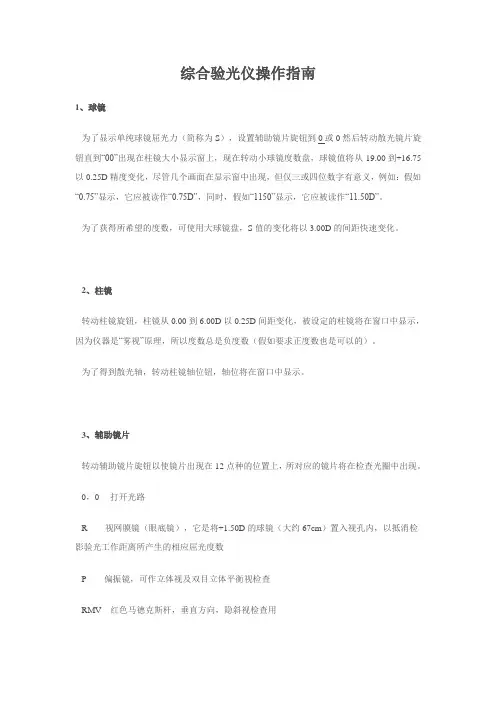 综合验光仪操作指南