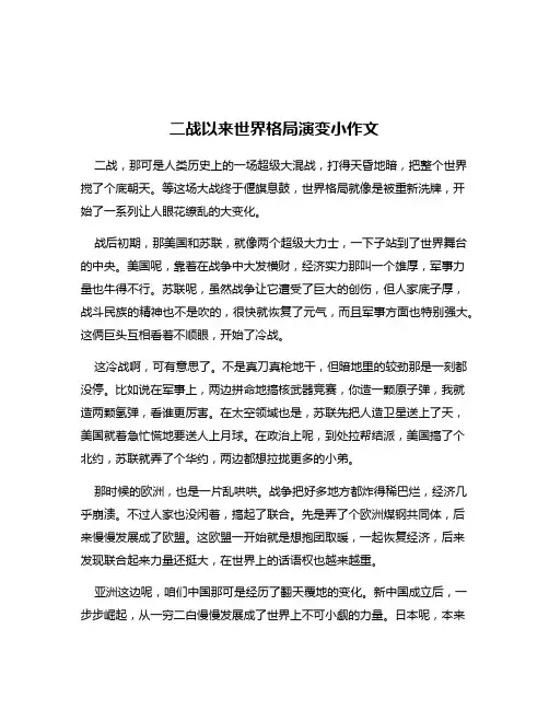二战以来世界格局演变小作文