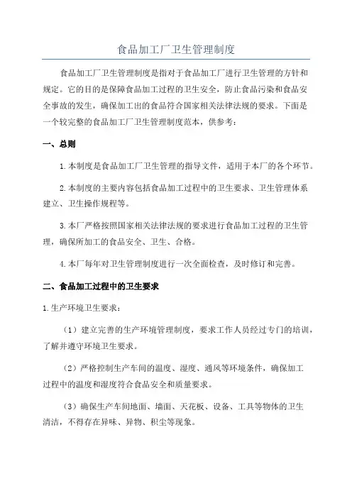 食品加工厂卫生管理制度