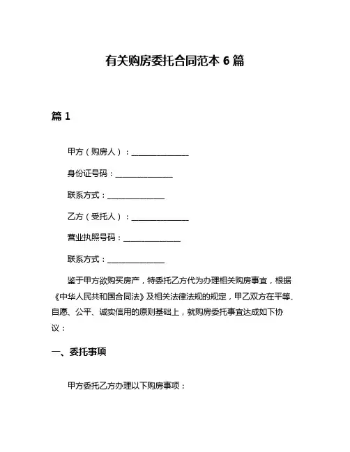有关购房委托合同范本6篇
