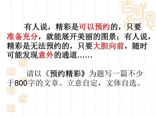 《预约精彩》《储蓄人生》作文讲评