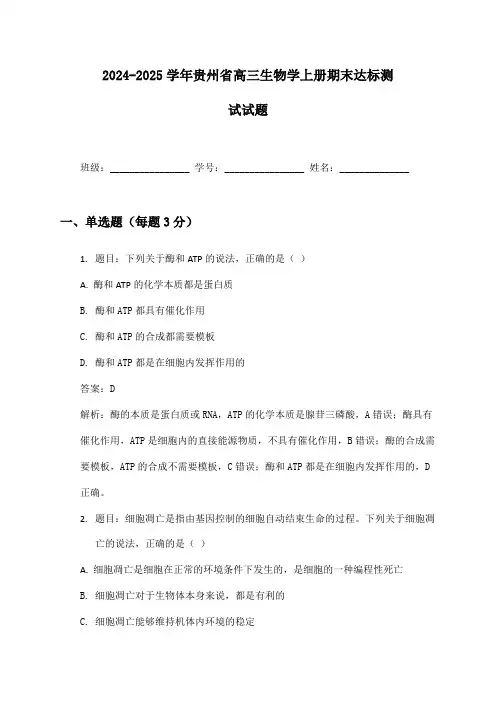 2024-2025学年贵州省高三生物学上册期末达标测试试题及答案