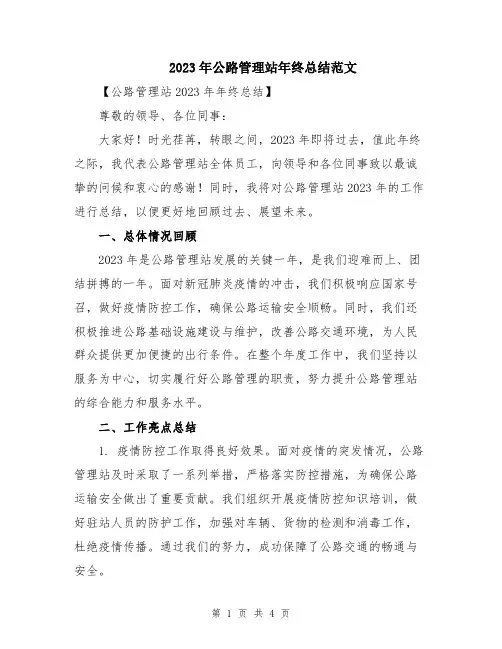 2023年公路管理站年终总结范文