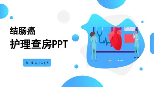 结肠癌护理查房 (2)