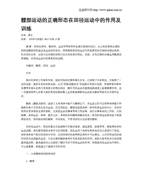 髋部运动的正确形态在田径运动中的作用及训练