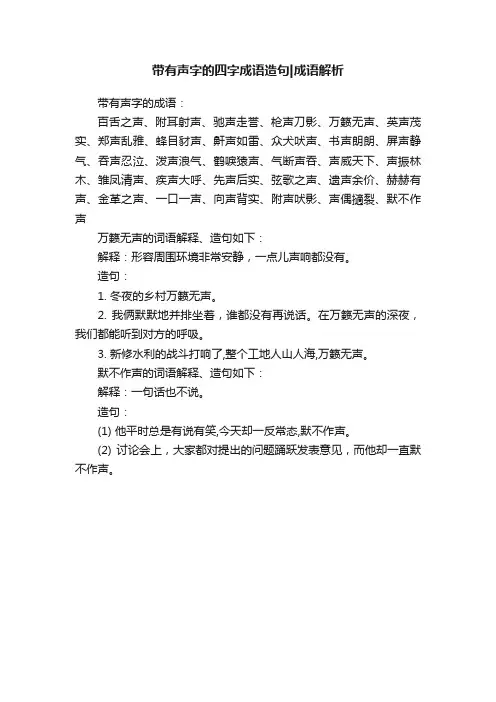带有声字的四字成语造句成语解析