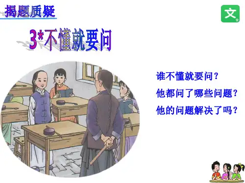 2018部编版小学三年级语文上册   3 不懂就要问  公开课课件