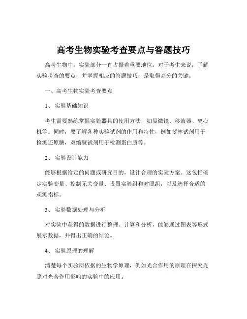 高考生物实验考查要点与答题技巧