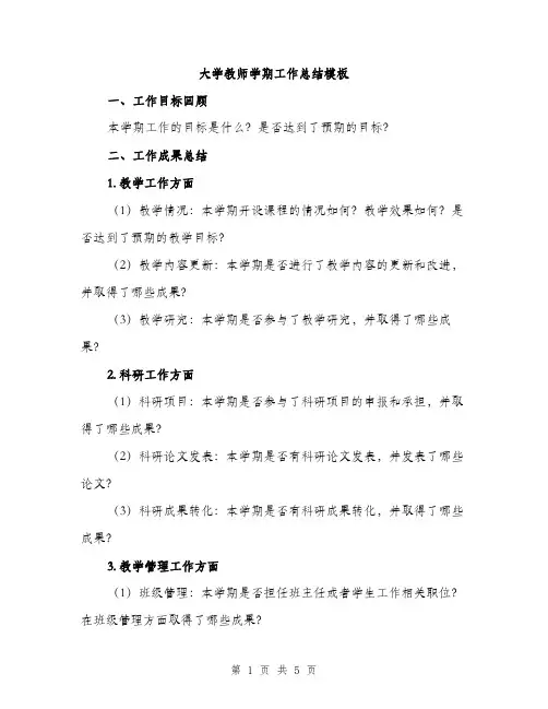 大学教师学期工作总结模板（2篇）