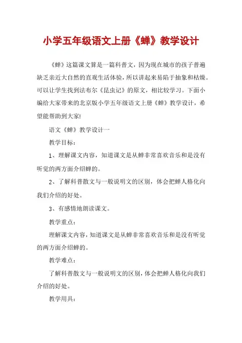 小学五年级语文上册《蝉》教学设计