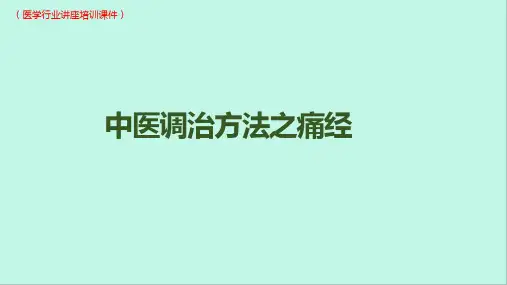 (新)中医调治方法之痛经(医学行业讲座培训课件)