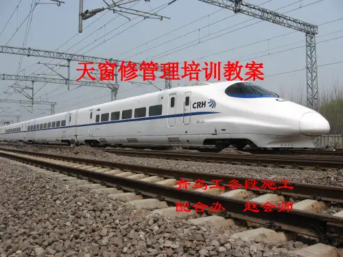 天窗修管理培训教案(精品文档)