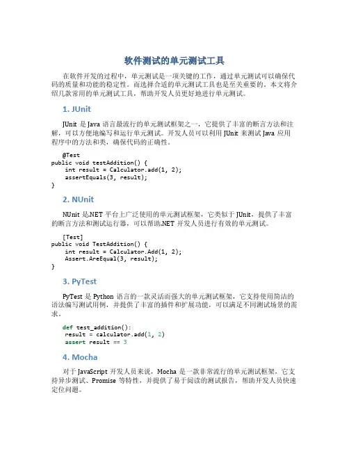 软件测试的单元测试工具