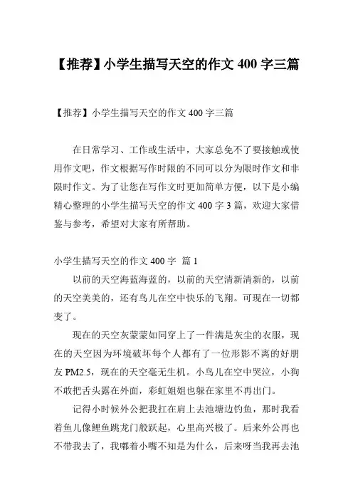 【推荐】小学生描写天空的作文400字三篇