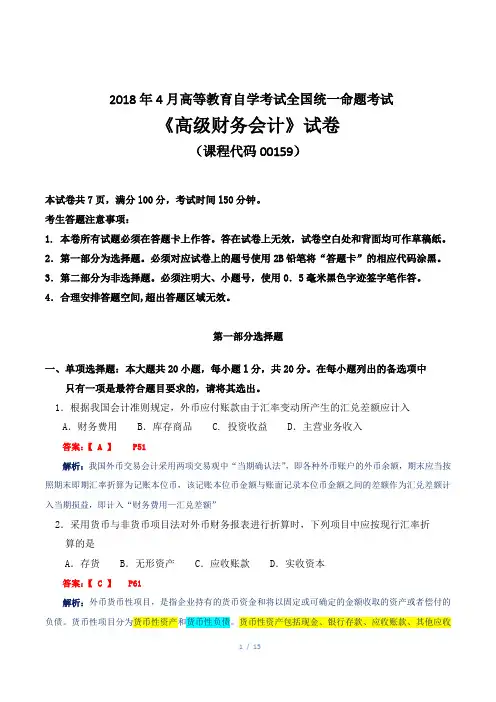 2018年4月高等教育自学考试全国统一命题考试《高级财务会计》试题及答案解析