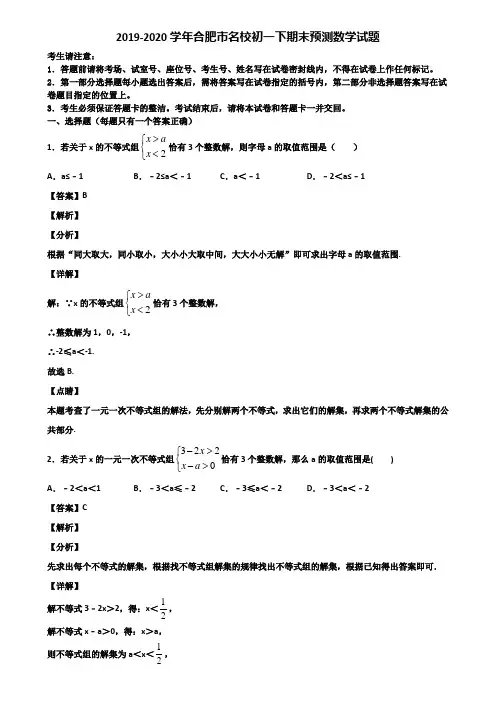 2019-2020学年合肥市名校初一下期末预测数学试题含解析