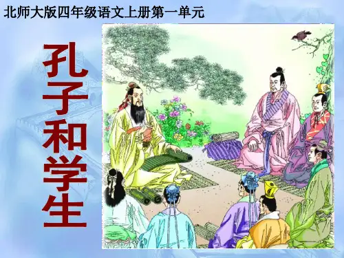1.2《孔子和学生》课件
