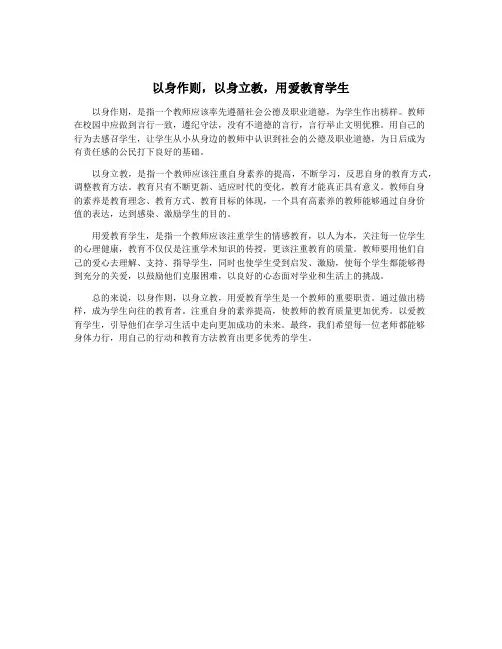 以身作则,以身立教,用爱教育学生
