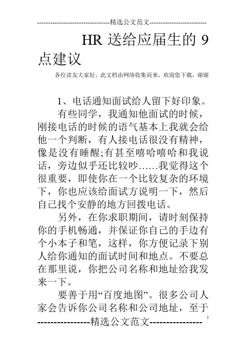 HR送给应届生的9点建议