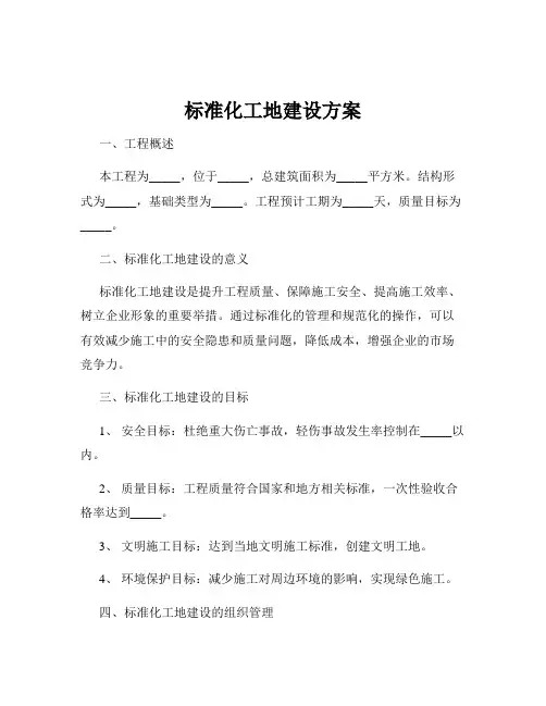 标准化工地建设方案