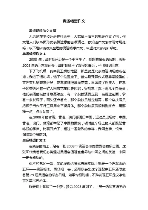 奥运畅想作文