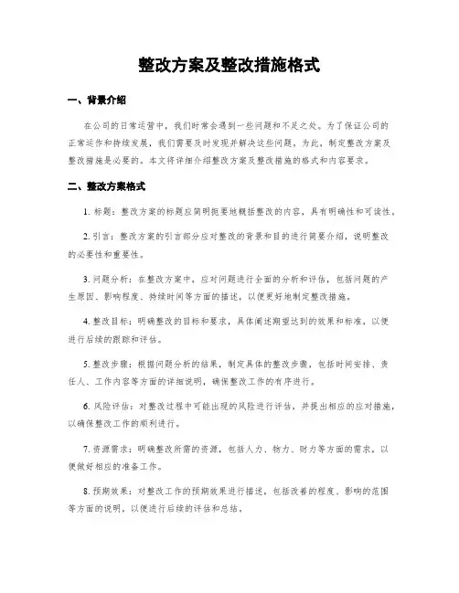 整改方案及整改措施格式