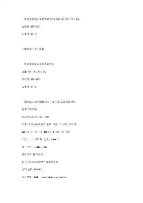 一级建造师执业资格考试大纲(通信与广电工程专业)