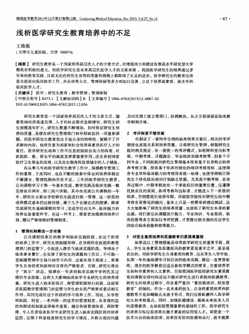 浅析医学研究生教育培养中的不足
