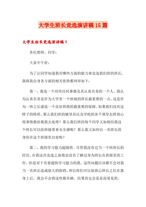 大学生班长竞选演讲稿15篇