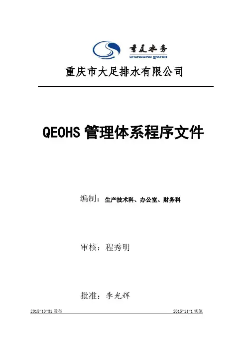 QEOHS管理体系程序文件-原稿