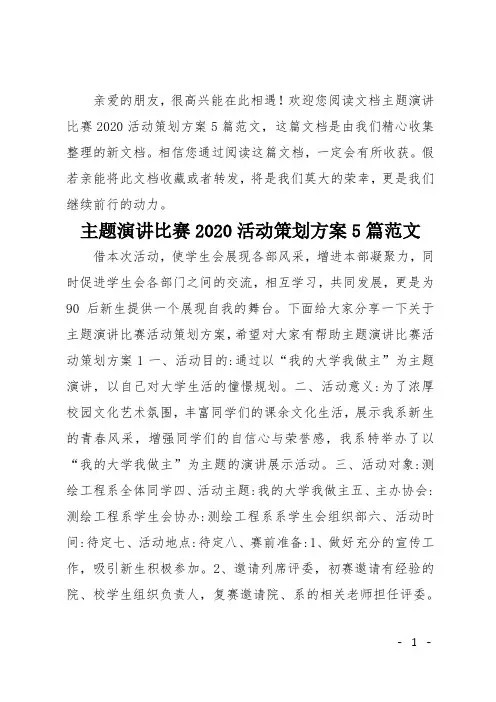 主题演讲比赛2020活动策划方案5篇范文