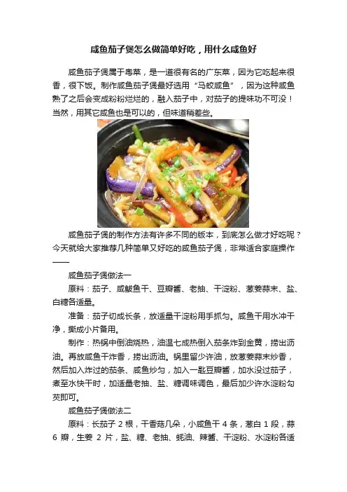 咸鱼茄子煲怎么做简单好吃，用什么咸鱼好