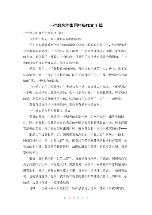 一件难忘的事四年级作文7篇