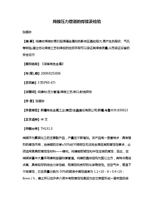 纯镍压力管道的焊接及检验