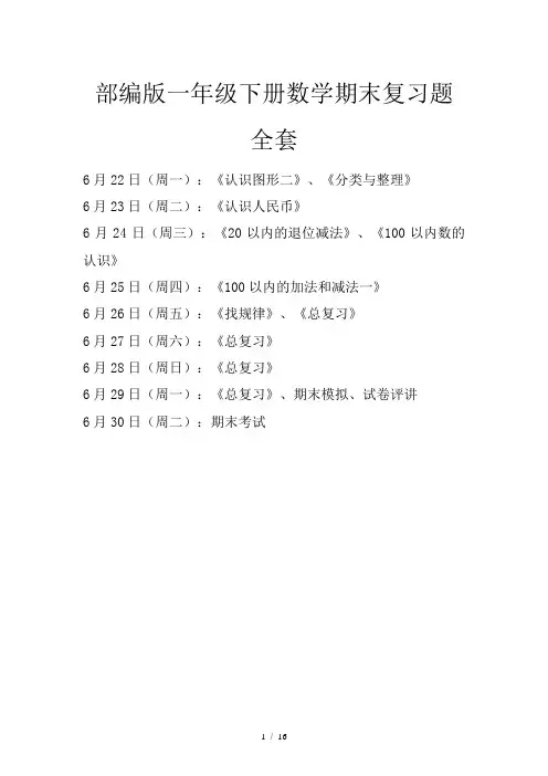 部编版一年级下册数学期末复习题全套