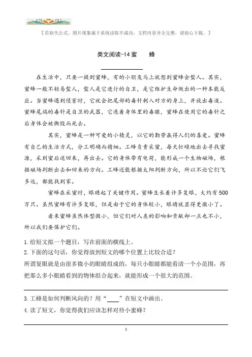 部编版三年级语文下册类文阅读-14蜜蜂(含答案).doc