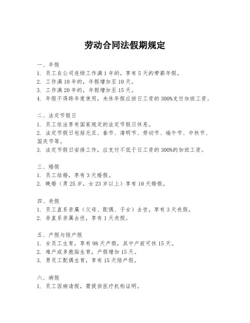 劳动合同法假期规定