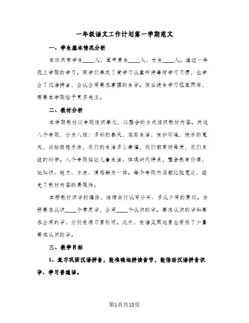 一年级语文工作计划第一学期范文（四篇）