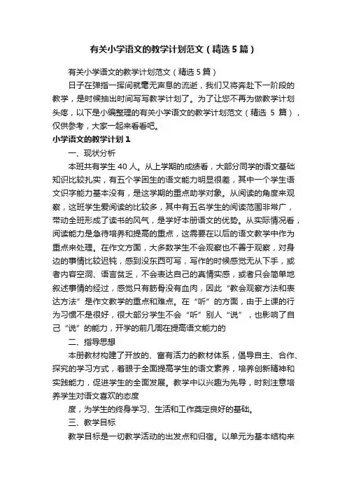 有关小学语文的教学计划范文（精选5篇）