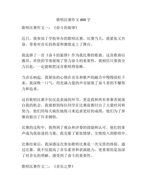 歌唱比赛作文600字