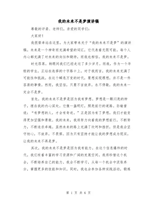 我的未来不是梦演讲稿（3篇）