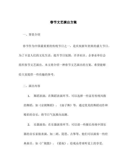 春节文艺演出方案