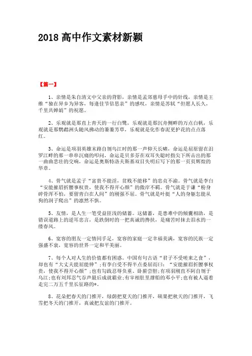 2018高中作文素材新颖