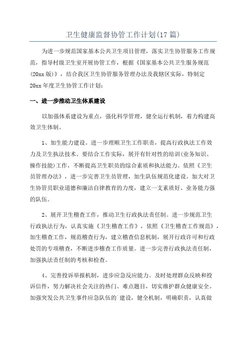 卫生健康监督协管工作计划(17篇)