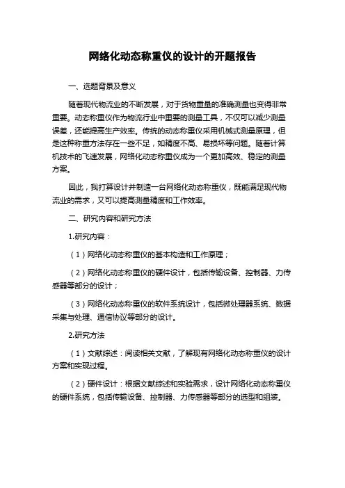 网络化动态称重仪的设计的开题报告