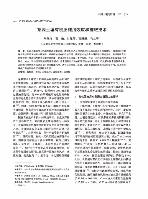 茶园土壤有机肥施用效应和施肥技术